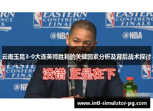 云南玉昆3-0大连英博胜利的关键因素分析及背后战术探讨