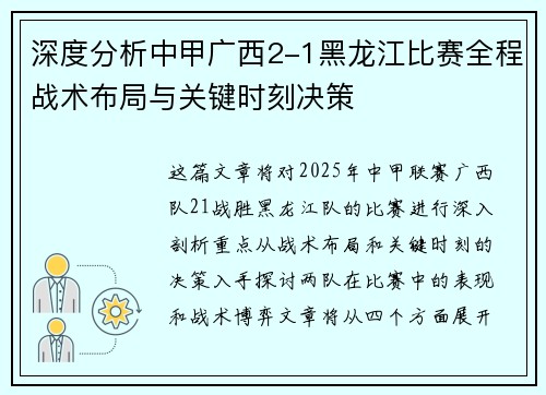 深度分析中甲广西2-1黑龙江比赛全程战术布局与关键时刻决策 深度分析中甲广西2-1黑龙江比赛全程战术布局与关键时刻决策