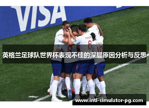 英格兰足球队世界杯表现不佳的深层原因分析与反思