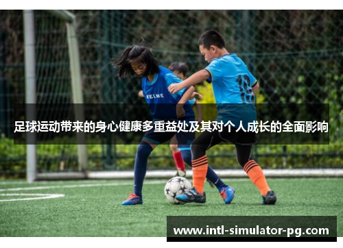 足球运动带来的身心健康多重益处及其对个人成长的全面影响