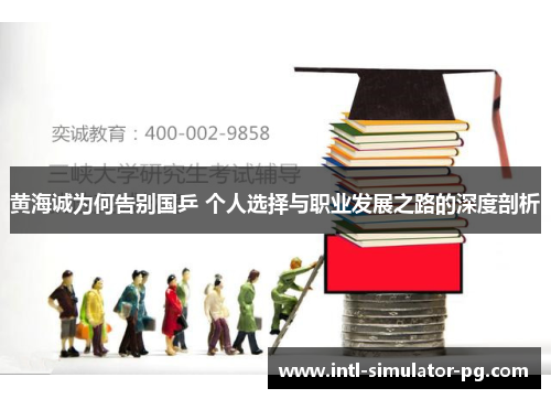 黄海诚为何告别国乒 个人选择与职业发展之路的深度剖析