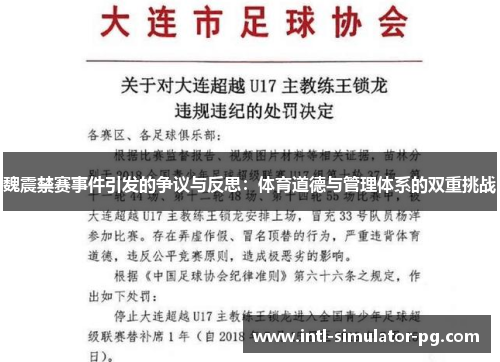 魏震禁赛事件引发的争议与反思:体育道德与管理体系的双重挑战 魏震禁赛事件引发的争议与反思:体育道德与管理体系的双重挑战