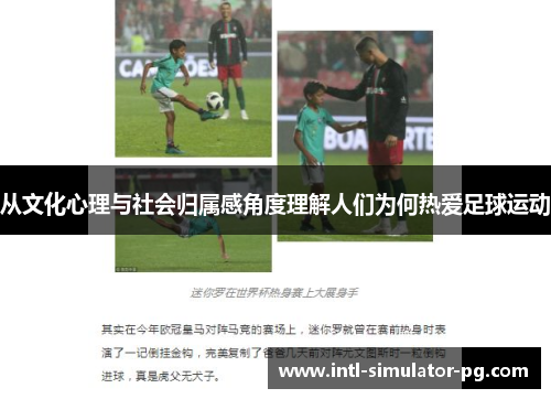 从文化心理与社会归属感角度理解人们为何热爱足球运动 从文化心理与社会归属感角度理解人们为何热爱足球运动