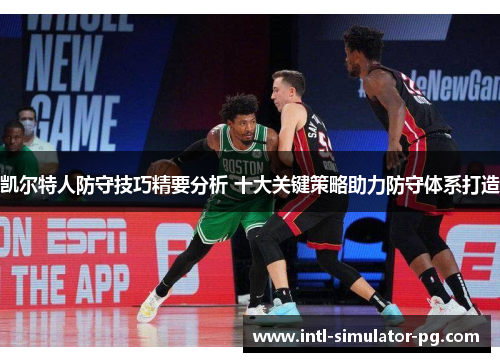 凯尔特人防守技巧精要分析 十大关键策略助力防守体系打造