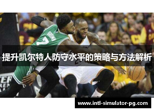提升凯尔特人防守水平的策略与方法解析
