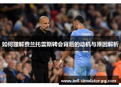 如何理解费兰托雷斯转会背后的动机与原因解析