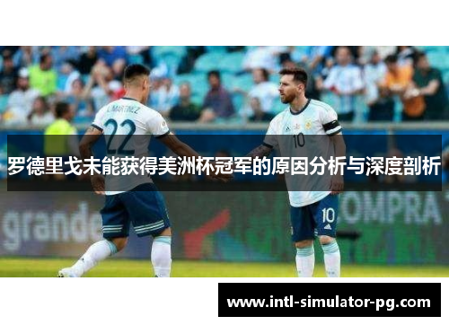 罗德里戈未能获得美洲杯冠军的原因分析与深度剖析 罗德里戈未能获得美洲杯冠军的原因分析与深度剖析