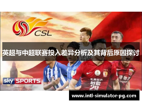 英超与中超联赛投入差异分析及其背后原因探讨 英超与中超联赛投入差异分析及其背后原因探讨