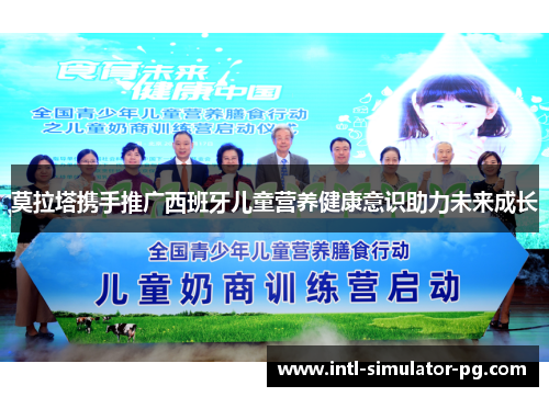 莫拉塔携手推广西班牙儿童营养健康意识助力未来成长