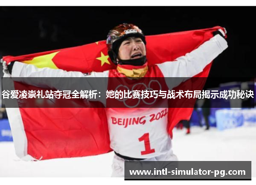 谷爱凌崇礼站夺冠全解析:她的比赛技巧与战术布局揭示成功秘诀 谷爱凌崇礼站夺冠全解析:她的比赛技巧与战术布局揭示成功秘诀