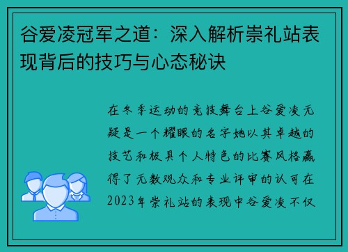谷爱凌冠军之道:深入解析崇礼站表现背后的技巧与心态秘诀 谷爱凌冠军之道:深入解析崇礼站表现背后的技巧与心态秘诀