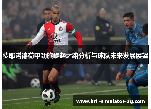 费耶诺德荷甲劲旅崛起之路分析与球队未来发展展望