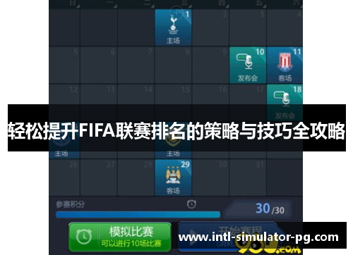 轻松提升FIFA联赛排名的策略与技巧全攻略 轻松提升FIFA联赛排名的策略与技巧全攻略