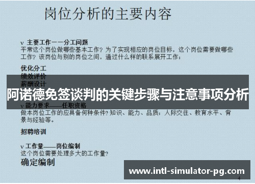 阿诺德免签谈判的关键步骤与注意事项分析 阿诺德免签谈判的关键步骤与注意事项分析