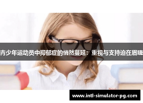 青少年运动员中抑郁症的悄然蔓延:重视与支持迫在眉睫 青少年运动员中抑郁症的悄然蔓延:重视与支持迫在眉睫