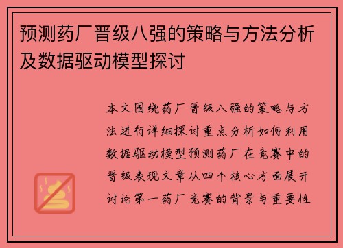 预测药厂晋级八强的策略与方法分析及数据驱动模型探讨 预测药厂晋级八强的策略与方法分析及数据驱动模型探讨