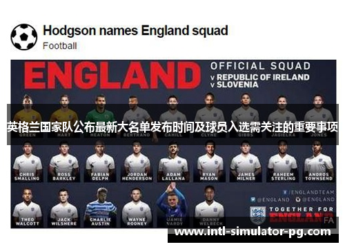 英格兰国家队公布最新大名单发布时间及球员入选需关注的重要事项 英格兰国家队公布最新大名单发布时间及球员入选需关注的重要事项