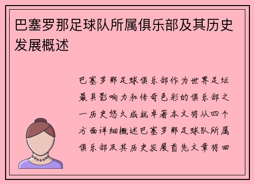 巴塞罗那足球队所属俱乐部及其历史发展概述