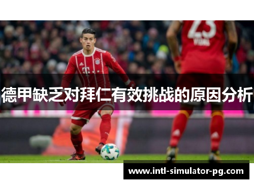 德甲缺乏对拜仁有效挑战的原因分析