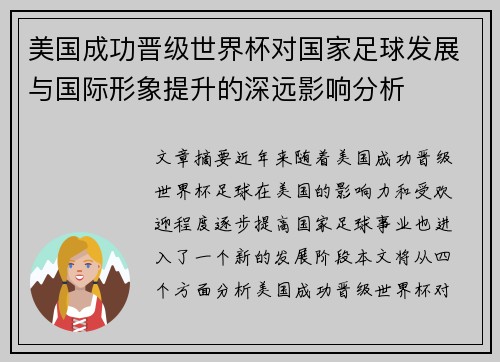 美国成功晋级世界杯对国家足球发展与国际形象提升的深远影响分析 美国成功晋级世界杯对国家足球发展与国际形象提升的深远影响分析
