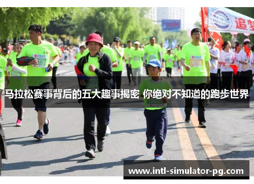 马拉松赛事背后的五大趣事揭密 你绝对不知道的跑步世界 马拉松赛事背后的五大趣事揭密 你绝对不知道的跑步世界