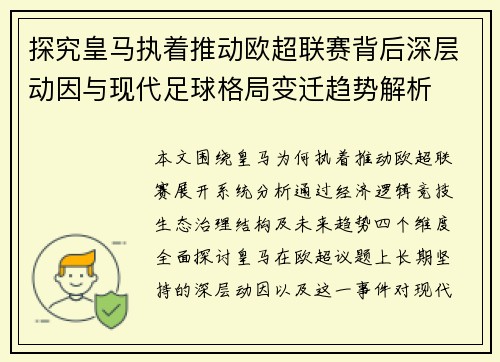 探究皇马执着推动欧超联赛背后深层动因与现代足球格局变迁趋势解析 探究皇马执着推动欧超联赛背后深层动因与现代足球格局变迁趋势解析