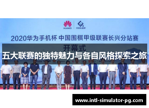 五大联赛的独特魅力与各自风格探索之旅 五大联赛的独特魅力与各自风格探索之旅