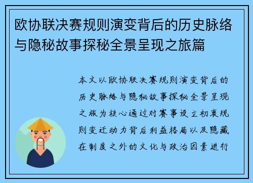 欧协联决赛规则演变背后的历史脉络与隐秘故事探秘全景呈现之旅篇