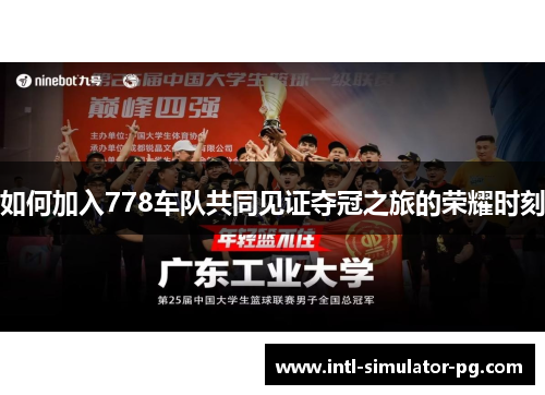 如何加入778车队共同见证夺冠之旅的荣耀时刻 如何加入778车队共同见证夺冠之旅的荣耀时刻