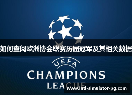 如何查阅欧洲协会联赛历届冠军及其相关数据