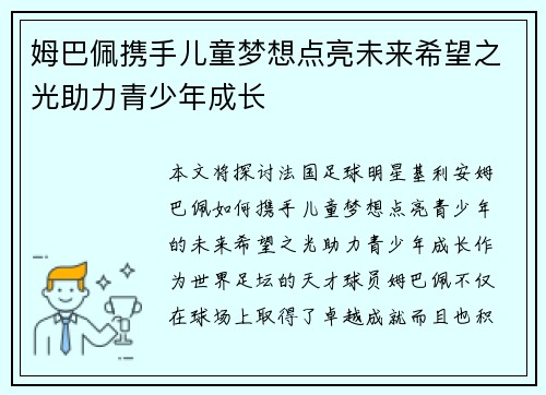 姆巴佩携手儿童梦想点亮未来希望之光助力青少年成长 姆巴佩携手儿童梦想点亮未来希望之光助力青少年成长