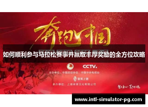 如何顺利参与马拉松赛事并赢取丰厚奖励的全方位攻略 如何顺利参与马拉松赛事并赢取丰厚奖励的全方位攻略