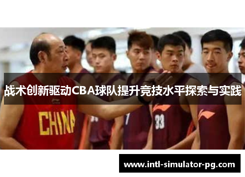 战术创新驱动CBA球队提升竞技水平探索与实践