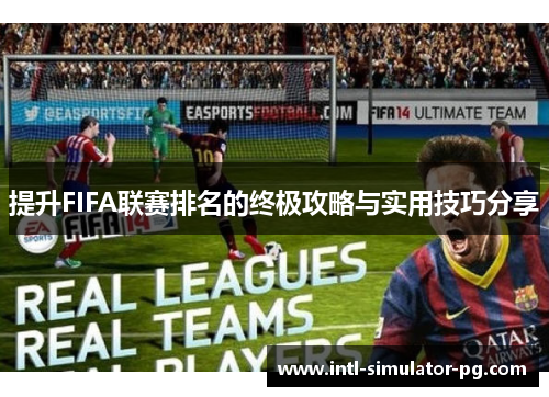 提升FIFA联赛排名的终极攻略与实用技巧分享