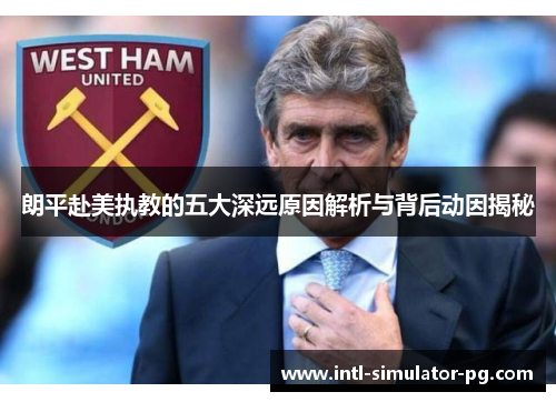 朗平赴美执教的五大深远原因解析与背后动因揭秘