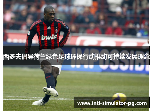 西多夫倡导荷兰绿色足球环保行动推动可持续发展理念
