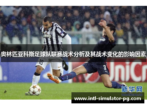 奥林匹亚科斯足球队联赛战术分析及其战术变化的影响因素