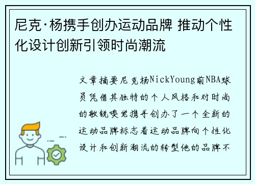 尼克·杨携手创办运动品牌 推动个性化设计创新引领时尚潮流