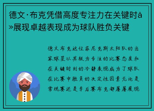 德文·布克凭借高度专注力在关键时刻展现卓越表现成为球队胜负关键