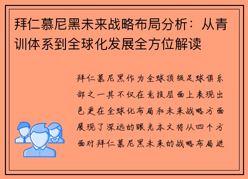 拜仁慕尼黑未来战略布局分析:从青训体系到全球化发展全方位解读 拜仁慕尼黑未来战略布局分析:从青训体系到全球化发展全方位解读