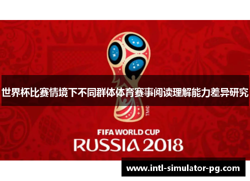 世界杯比赛情境下不同群体体育赛事阅读理解能力差异研究 世界杯比赛情境下不同群体体育赛事阅读理解能力差异研究