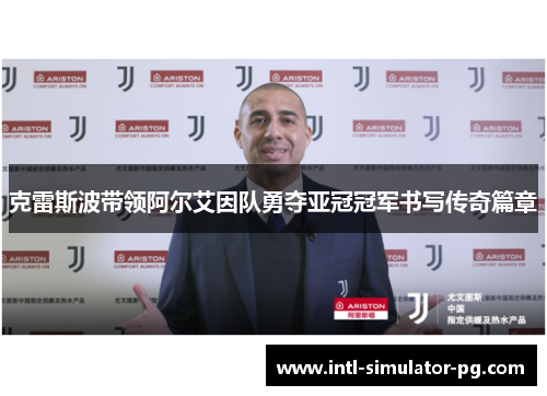 克雷斯波带领阿尔艾因队勇夺亚冠冠军书写传奇篇章