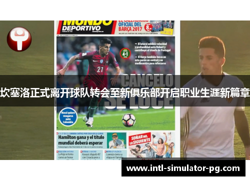 坎塞洛正式离开球队转会至新俱乐部开启职业生涯新篇章 坎塞洛正式离开球队转会至新俱乐部开启职业生涯新篇章