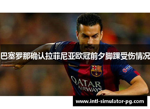 巴塞罗那确认拉菲尼亚欧冠前夕脚踝受伤情况 巴塞罗那确认拉菲尼亚欧冠前夕脚踝受伤情况
