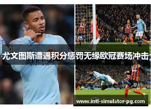 尤文图斯遭遇积分惩罚无缘欧冠赛场冲击 尤文图斯遭遇积分惩罚无缘欧冠赛场冲击