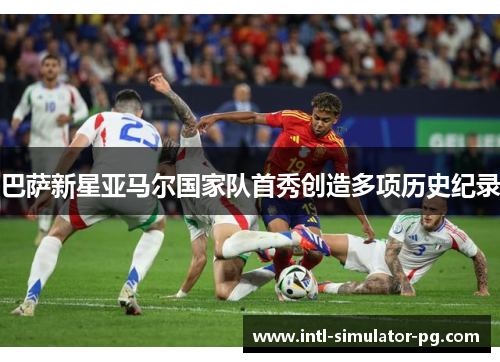 巴萨新星亚马尔国家队首秀创造多项历史纪录 巴萨新星亚马尔国家队首秀创造多项历史纪录