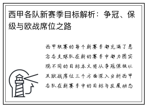 西甲各队新赛季目标解析:争冠、保级与欧战席位之路 西甲各队新赛季目标解析:争冠、保级与欧战席位之路