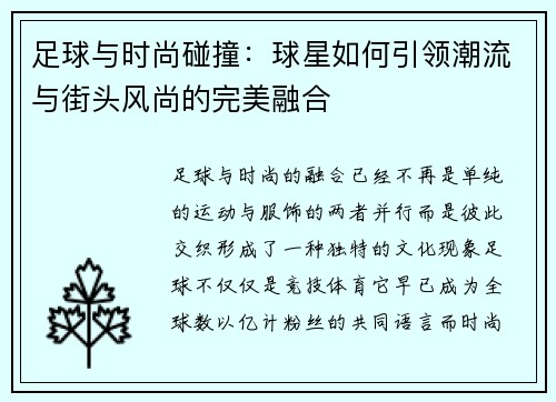足球与时尚碰撞:球星如何引领潮流与街头风尚的完美融合 足球与时尚碰撞:球星如何引领潮流与街头风尚的完美融合