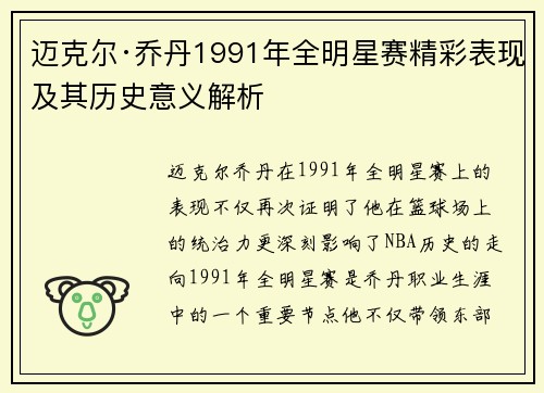 迈克尔·乔丹1991年全明星赛精彩表现及其历史意义解析 迈克尔·乔丹1991年全明星赛精彩表现及其历史意义解析