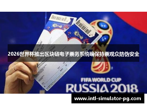 2026世界杯推出区块链电子票务系统确保持票观众防伪安全